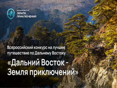 С 1 мая начинается приём заявок на 2 сезон Всероссийского конкурса на лучшее путешествие «Дальний Восток – Земля приключений»