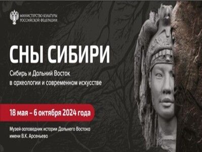 В Музее-заповеднике истории Дальнего Востока  имени В.К. Арсеньева откроется выставка «Сны Сибири»